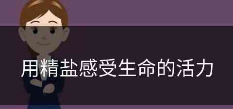 用精盐感受生命的活力